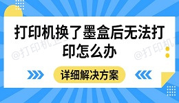 打印机换了墨盒后无法打印怎么办 详细解决方案