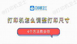 打印机怎么调整打印尺寸 4个方法教会你