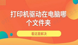 打印机驱动在电脑哪个文件夹 看这里解决