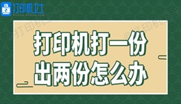 打印机打一份出两份怎么办 解决有妙招！