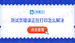 测试页错误正在打印怎么解决 常见的5种解决方法