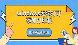 windows无法打开添加打印机 四种解决方法