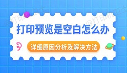 打印预览是空白怎么办 详细原因分析及解决方法