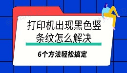 打印机出现黑色竖条纹怎么解决 6个方法轻松搞定