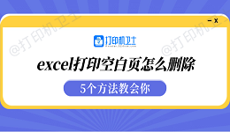 excel打印空白页怎么删除 5个方法教会你