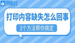 打印内容缺失怎么回事 3个方法帮你搞定