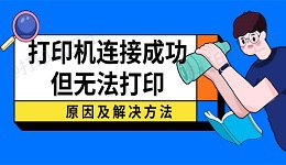 打印机连接成功但无法打印？原因及解决方法