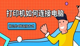 打印机如何连接电脑 常见的4种连接方式