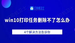 win10打印任务删除不了怎么办 4个解决方法告诉你