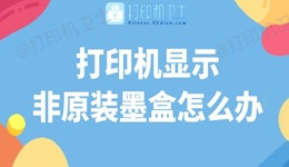 打印机显示非原装墨盒怎么办 解决方法在这里