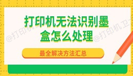 打印机无法识别墨盒怎么处理 最全解决方法汇总