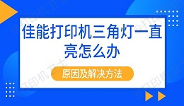 佳能打印机三角灯一直亮怎么办 原因及解决方法