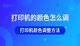 打印机的颜色怎么调 打印机颜色调整方法