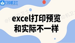 excel打印预览和实际不一样 3招搞定