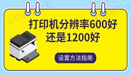 打印机分辨率600好还是1200 好设置方法指南