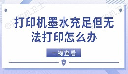 打印机墨水充足但无法打印怎么办 5个方法快速解决