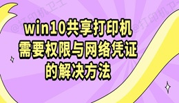 win10共享打印机需要权限与网络凭证的解决方法