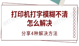 打印机打字模糊不清怎么解决 分享4种解决方法