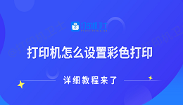 打印机怎么设置彩色打印 详细教程来了