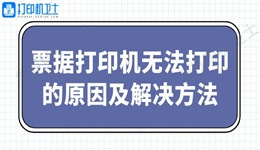 票据打印机无法打印的原因及解决方法