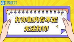 打印机内存不足无法打印怎么办 轻松解决