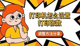 打印机怎么设置打印张数 调整方法分享