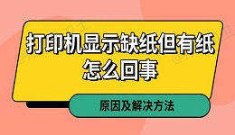 打印机显示缺纸但有纸怎么回事 原因及解决方法