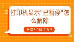 打印机显示"已暂停"怎么解除 分享6个解决方法