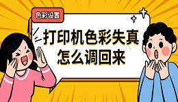 打印机色彩失真怎么调回来 打印机色彩设置方法