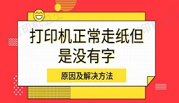 打印机正常走纸但是没有字 原因及解决方法