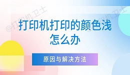 打印机打印的颜色浅怎么办 详细解析原因与解决方法