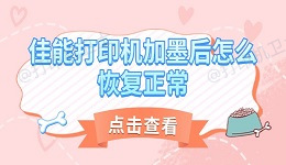 佳能打印机加墨后怎么恢复正常 详细教程帮你解决