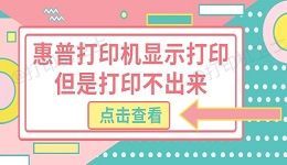 惠普打印机显示打印但是打印不出来 试试这几个方法
