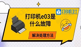 打印机e03是什么故障 解决处理方法