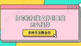 打印机扫描文件到电脑怎么操作 多种方法教会你