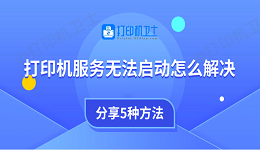打印机服务无法启动怎么解决 分享5种方法