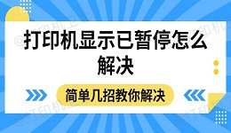 打印机显示已暂停怎么解决 简单几招教你解决