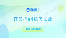 打印机a4纸怎么放 详细操作教程
