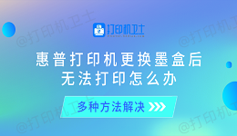 惠普打印机更换墨盒后无法打印怎么办 多种方法解决