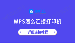wps怎么连接打印机 详细连接教程