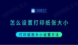 怎么设置打印纸张大小 打印纸张大小设置方法