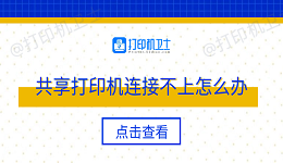共享打印机连接不上怎么办 多种方法轻松解决