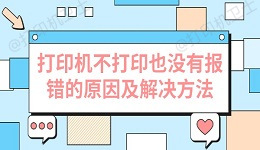 打印机不打印也没有报错的原因及解决方法