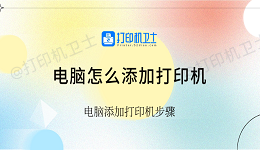 电脑怎么添加打印机 电脑添加打印机步骤