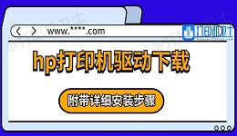 hp打印机驱动下载 附带详细安装步骤