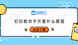 打印机对不齐是什么原因 6种原因及调整方法