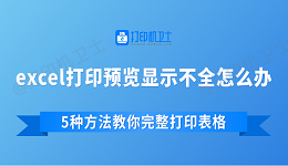 excel打印预览显示不全怎么办 5种方法教你完整打印表格