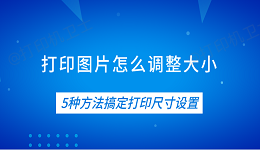 打印图片怎么调整大小 5种方法搞定打印尺寸设置