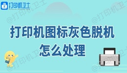 打印机图标灰色脱机怎么处理 这几个方法快速修复
