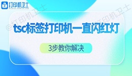 tsc标签打印机一直闪红灯怎么办 3步教你解决